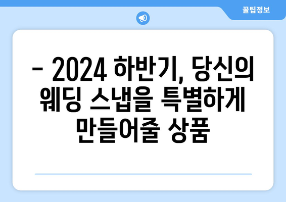 2024년 하반기 웨딩 스냅 상품 소개