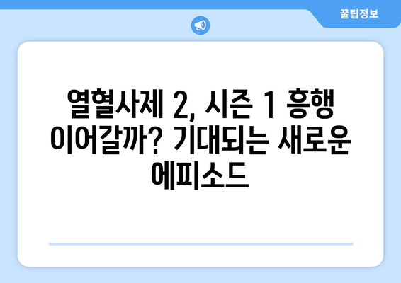 "열혈사제 2" 시즌 2 출연진 및 정보 소개