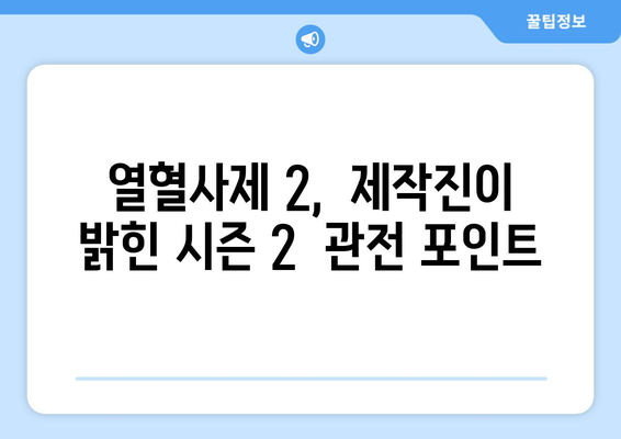 "열혈사제 2" 시즌 2 출연진 및 정보 소개