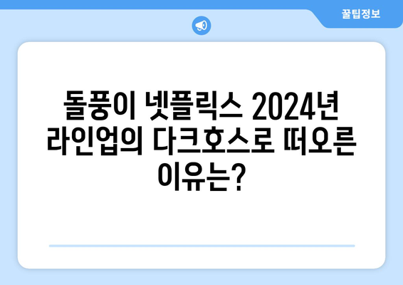 2024년 넷플릭스 라인업의 다크호스, 