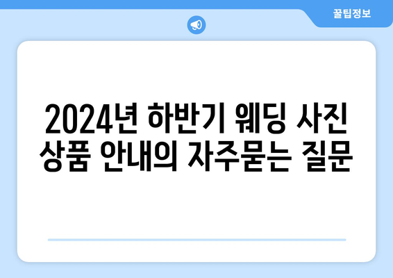 2024년 하반기 웨딩 사진 상품 안내