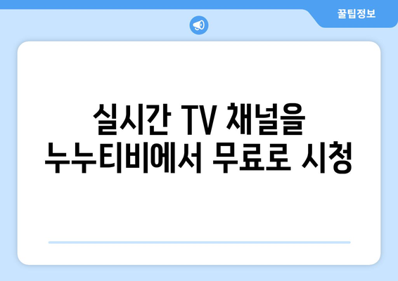 몰아보기와 실시간 TV 시청을 위한 누누티비