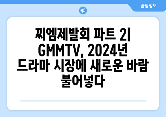 태국 드라마 2024: GMMTV의 찌엠제발회 파트 2