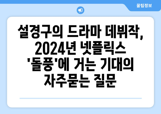 설경구의 드라마 데뷔작, 2024년 넷플릭스 