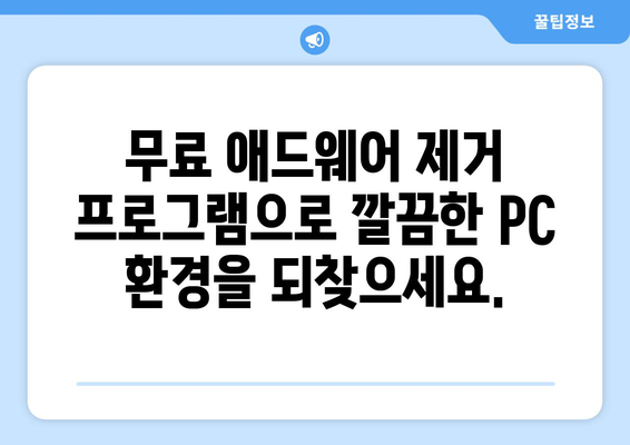 애드웨어 제거 프로그램 무료 설치