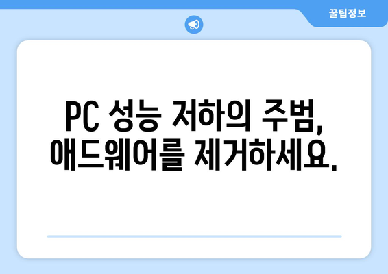 애드웨어 제거 프로그램 무료 설치