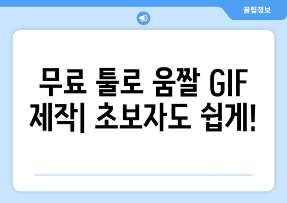 움짤 GIF 무료 제작: 어도비 프로그램 필요 없음