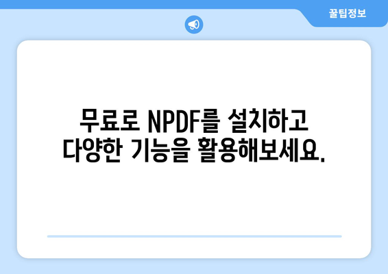 PDF 변환 프로그램 NPDF 무료 설치