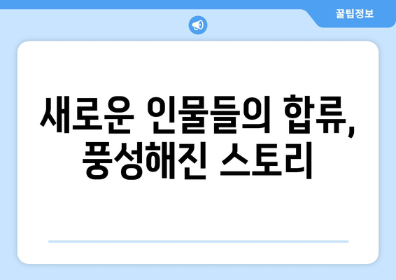 열혈사제 2의 기대감: 시즌 2 예측 및 등장인물 소개