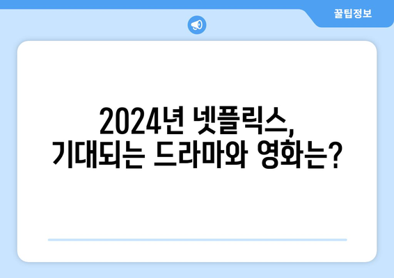 2024년 넷플릭스 라인업: 드라마, 영화, 개봉 예정작 소개