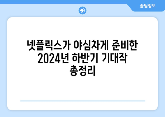 2024년 하반기 넷플릭스 드라마 흥행작 목록