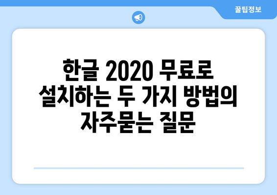 한글 2020 무료로 설치하는 두 가지 방법