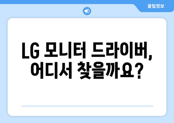 LG 모니터 드라이버를 다운로드하는 방법