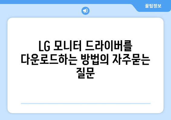 LG 모니터 드라이버를 다운로드하는 방법