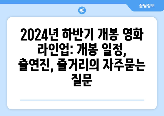 2024년 하반기 개봉 영화 라인업: 개봉 일정, 출연진, 줄거리