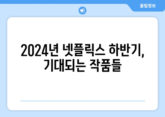 2024년 넷플릭스 하반기 공개 작품 소개