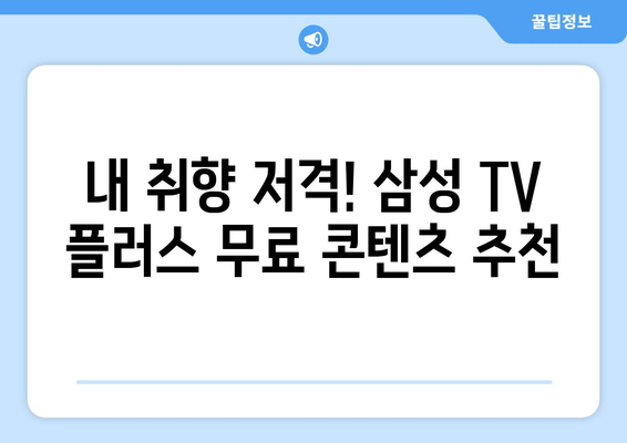 삼성 TV 플러스에서 즐기는 무료 영화와 드라마