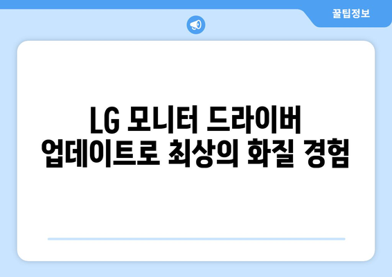 LG 모니터 드라이버 최신 버전 다운로드