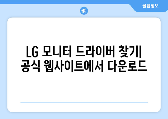 LG 모니터 드라이버 최신 버전 다운로드