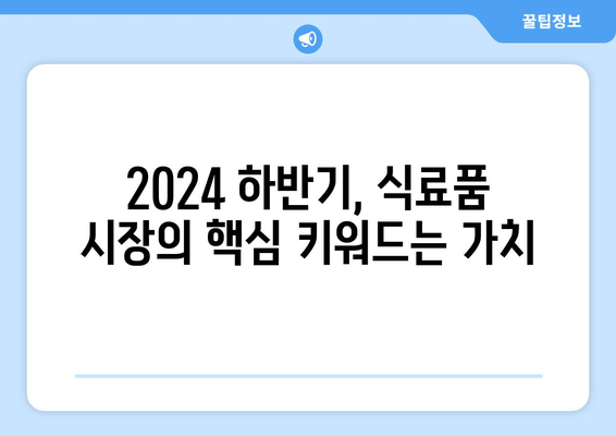 2024년 하반기 식료 및 미디어 전망