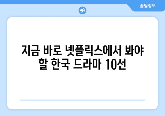 흥미진진한 넷플릭스 한국 드라마 10선