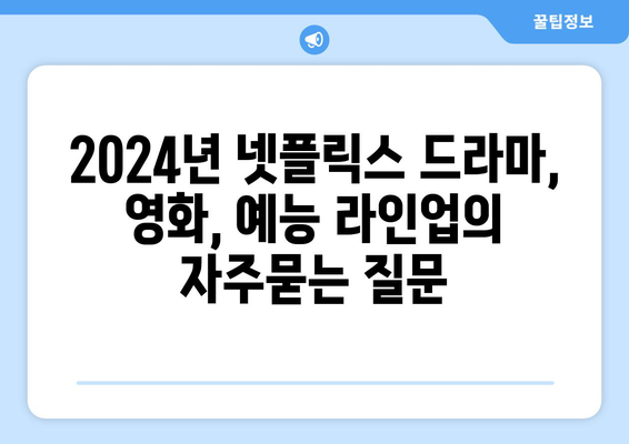 2024년 넷플릭스 드라마, 영화, 예능 라인업