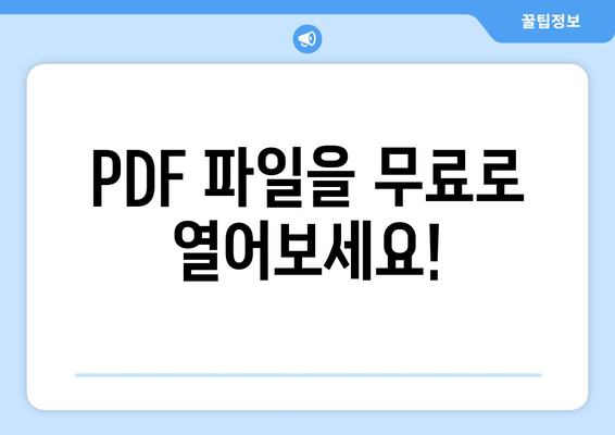 PDF 파일 뷰어 무료 설치와 그 기능 소개