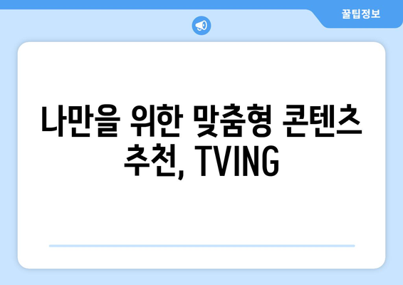 TVING: 예능과 드라마 실시간 시청하기