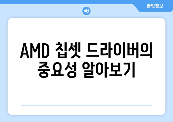 AMD 칩셋 드라이버 다운로드 및 설치 방법