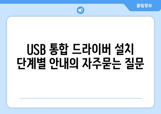 USB 통합 드라이버 설치 단계별 안내