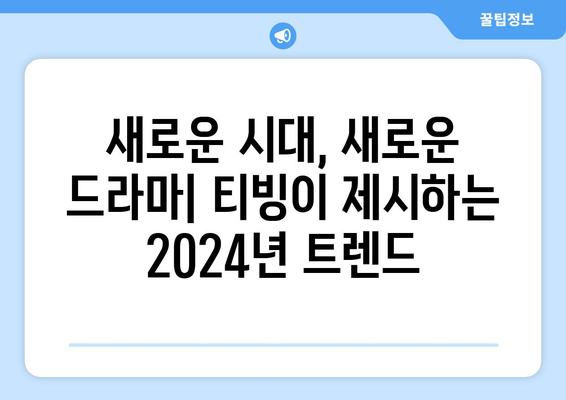 티빙 드라마 2024, 한국 드라마의 새로운 물결