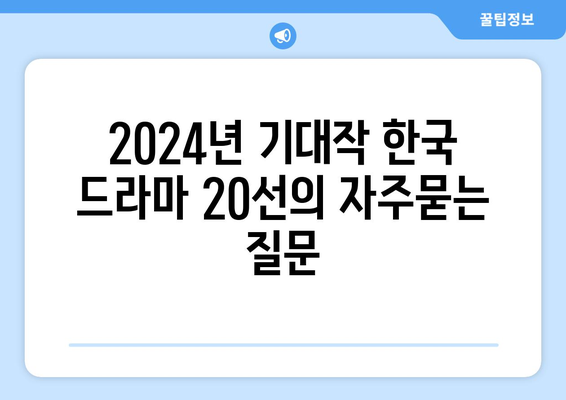 2024년 기대작 한국 드라마 20선