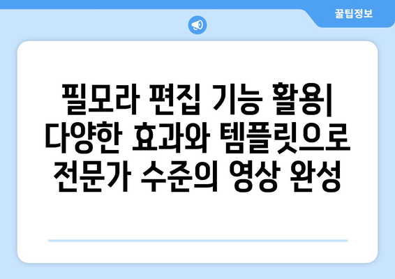 필모라: 무료 동영상 편집 프로그램 설치 및 사용 가이드