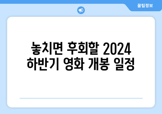 2024 하반기 개봉 영화 일정