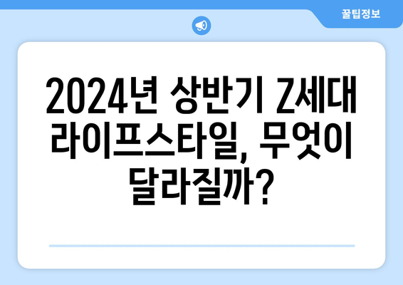 2024년 상반기 트렌드? Z세대에 물어봤어요