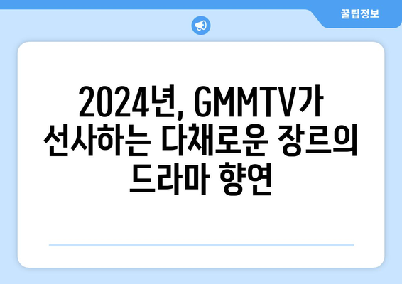 GMMTV제발회 2024년 Part 2: 올해 방송될 태국 드라마 살펴보기