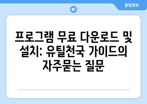 프로그램 무료 다운로드 및 설치: 유틸천국 가이드