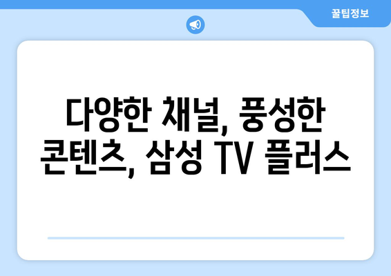 삼성 TV 플러스에서 구독료 없이 드라마, 예능 무료 몰아보기