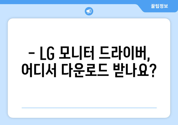 LG 모니터 드라이버 최신 버전 다운로드 가이드