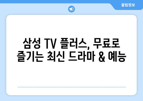 삼성 TV 플러스에서 구독료 없이 드라마, 예능 무료 몰아보기