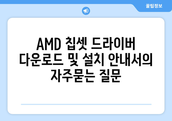 AMD 칩셋 드라이버 다운로드 및 설치 안내서