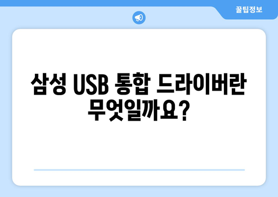 삼성 USB 통합 드라이버 다운로드 방법 쉽게 알아보기