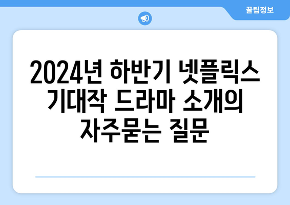 2024년 하반기 넷플릭스 기대작 드라마 소개