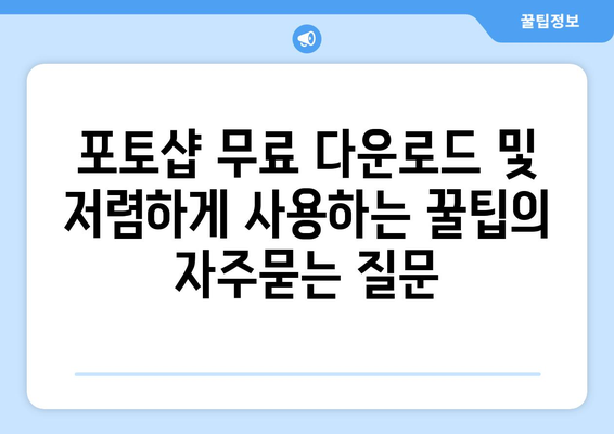 포토샵 무료 다운로드 및 저렴하게 사용하는 꿀팁