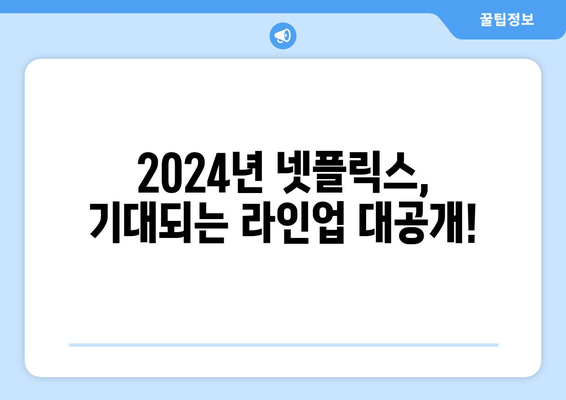 2024년 넷플릭스 드라마, 영화의 최신 라인업