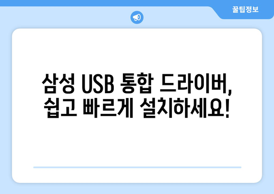 삼성 USB 통합 드라이버 다운로드: 간편한 가이드