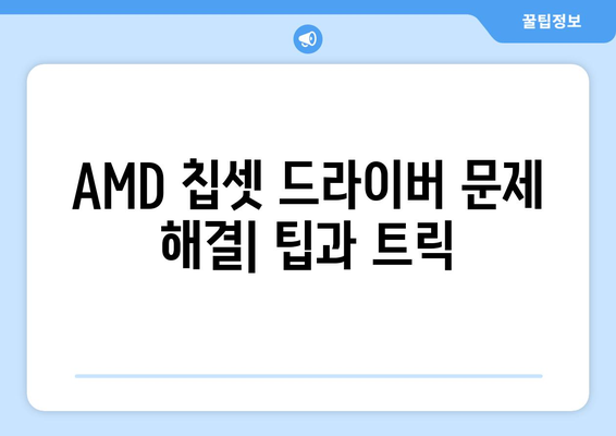 AMD 칩셋 드라이버 다운로드 및 설치 방법 파악하기