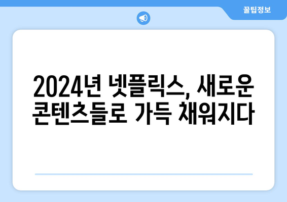 2024년 넷플릭스 라인업: 드라마, 영화, 신작 눈여겨보세요