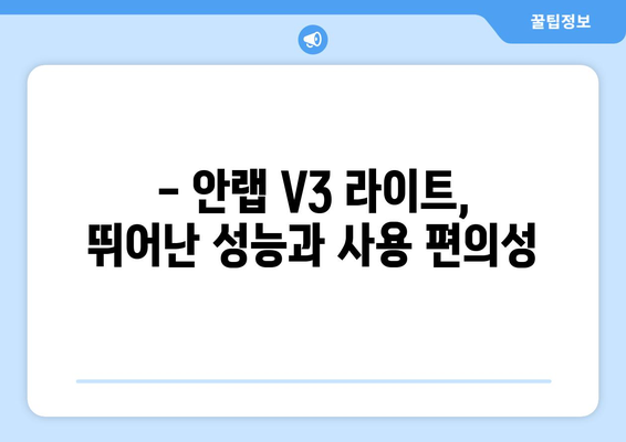 안랩 V3 라이트: 무료 백신 프로그램 다운로드 및 설치