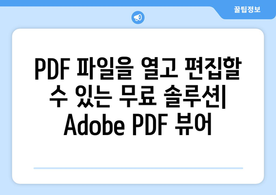 어도비 PDF 뷰어 무료 설치 방법